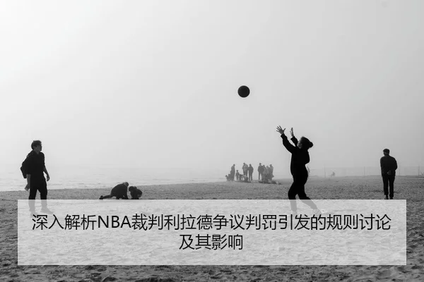 shen-ru-jie-xi-cai-pan-li-la-de-zheng-yi-pan-fa-yin-fa-de-gui-ze-tao-lun-ji-qi-ying-xiang-2-423.jpg