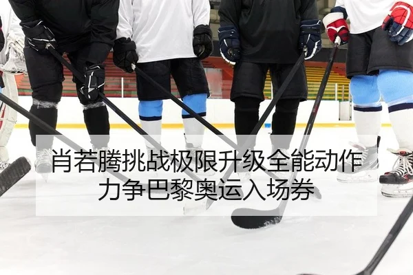 xiao-ruo-teng-tiao-zhan-ji-xian-sheng-ji-quan-neng-dong-zuo-li-zheng-ba-li-ao-yun-ru-chang-quan-2-824.jpg