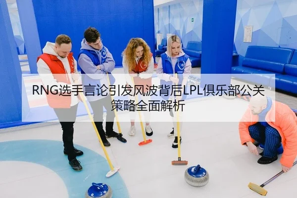 xuan-shou-yan-lun-yin-fa-feng-bo-bei-hou-ju-le-bu-gong-guan-ce-lve-quan-mian-jie-xi-2-133.jpg